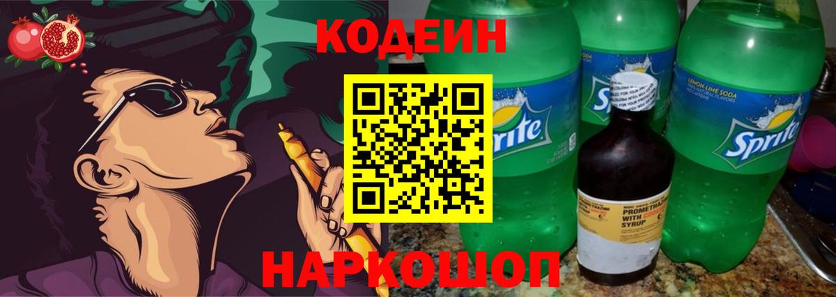 Кодеиновый сироп Lean Purple Drank Бердск